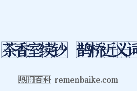 茶香室续钞·鹊桥近义词是什么意思的图片